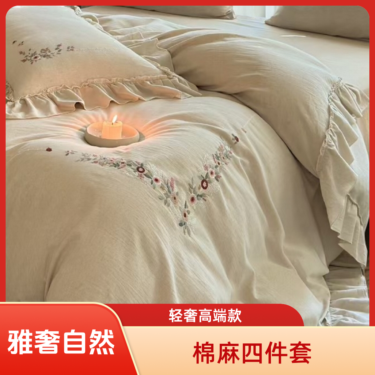 虞美人-床盖四件套-线下专柜定制轻奢高端自然美学棉麻法式田园
