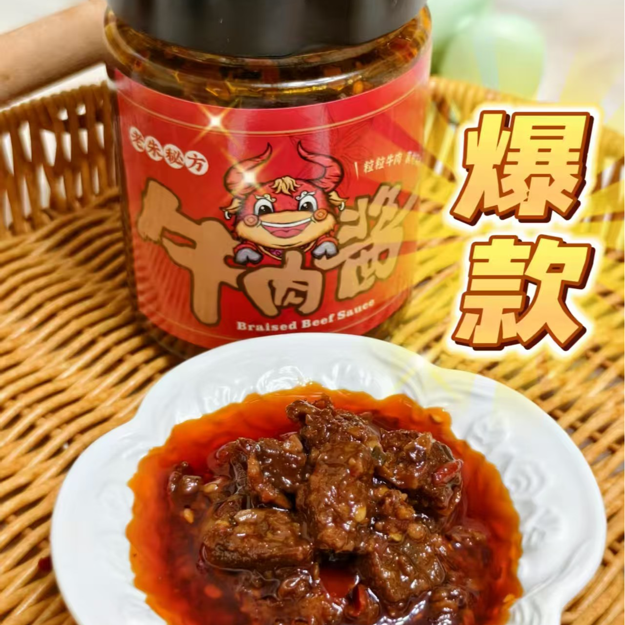 老朱秘制牛肉酱，纯手工新鲜牛肉熬制，颗颗大牛肉，好吃下饭！