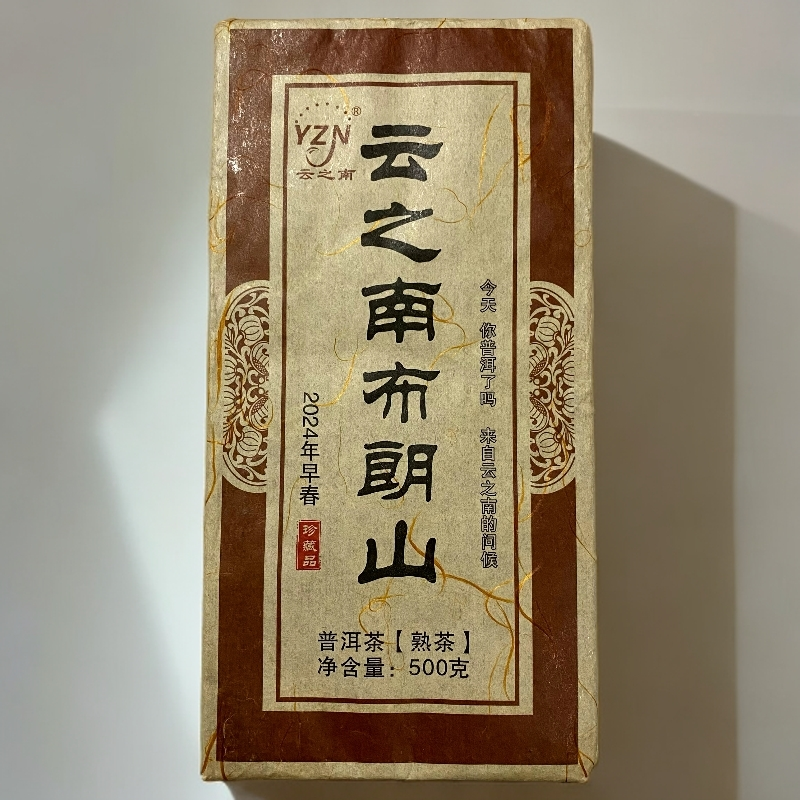 【兴洋茗茶】整砖拆开不退 2024年云之南布朗山500克熟砖
