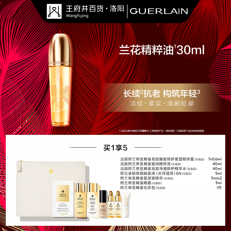 洛阳王府井丨GUERLAIN/娇兰 御廷兰花精粹油30ml
