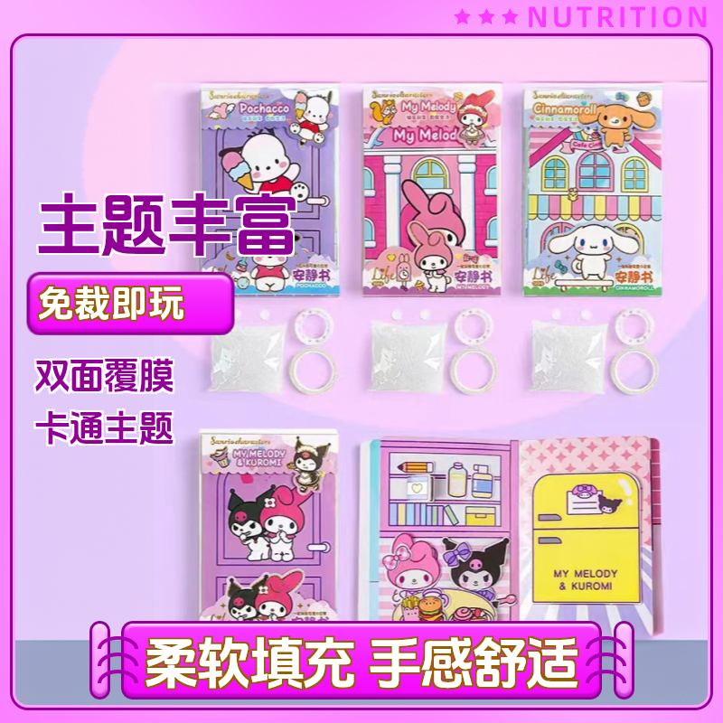 卡通猫库洛米美乐蒂色彩安静书“安静书全套正版玩具免裁剪本玉桂