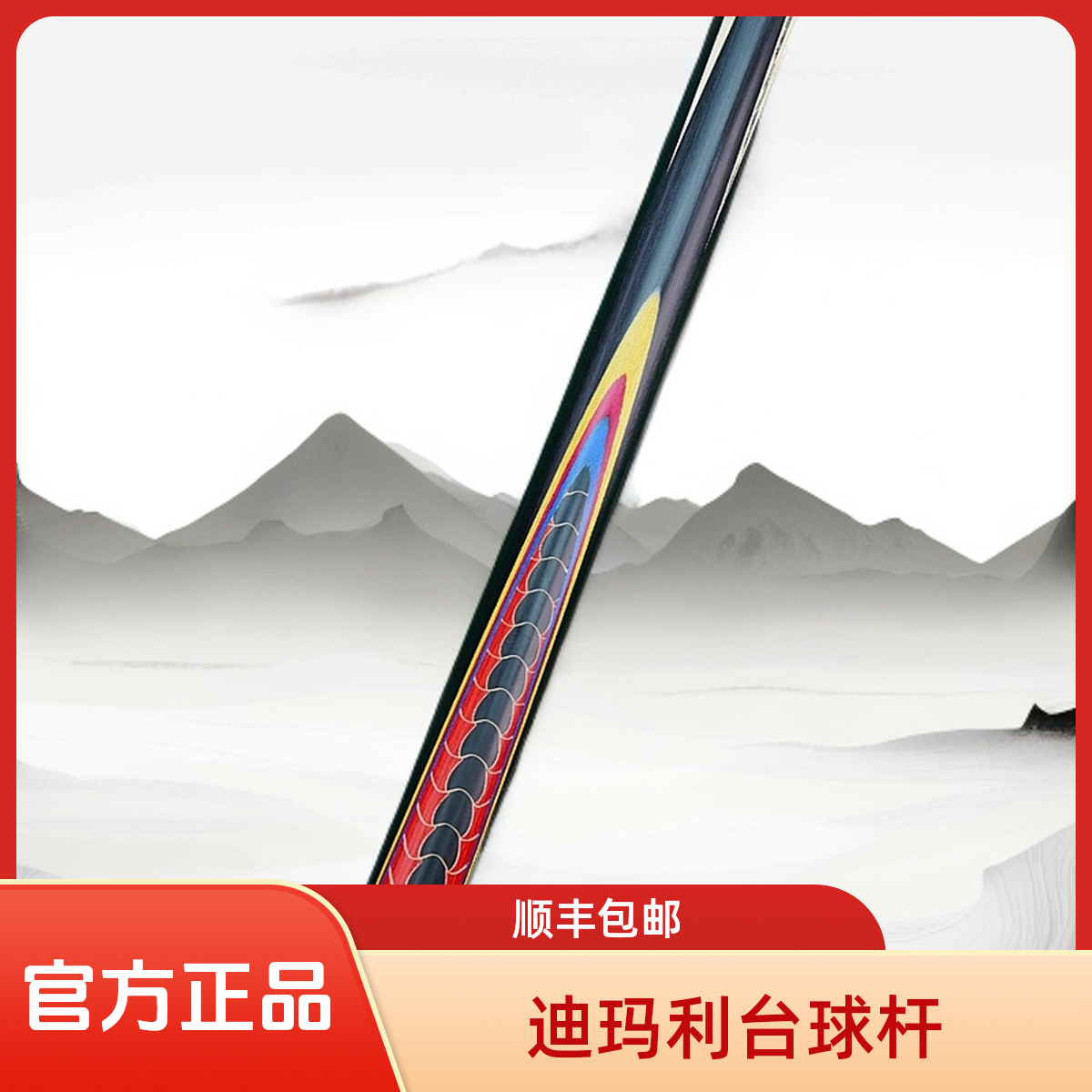 龙鳞 通体小头杆 迪玛利台球杆