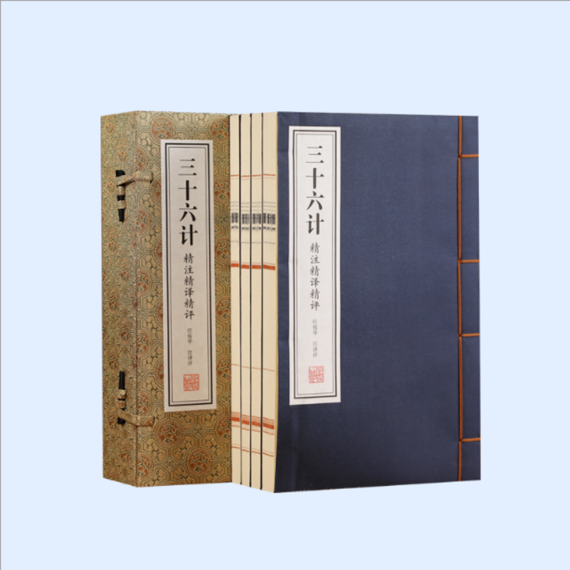 【善品堂藏书】宋锦版《三十六计》精注精译精评全套4册