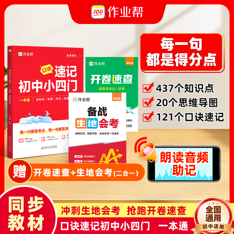 【备战生地会考】作业帮速记初中小四门政史地生考点一本通开卷速查商品图