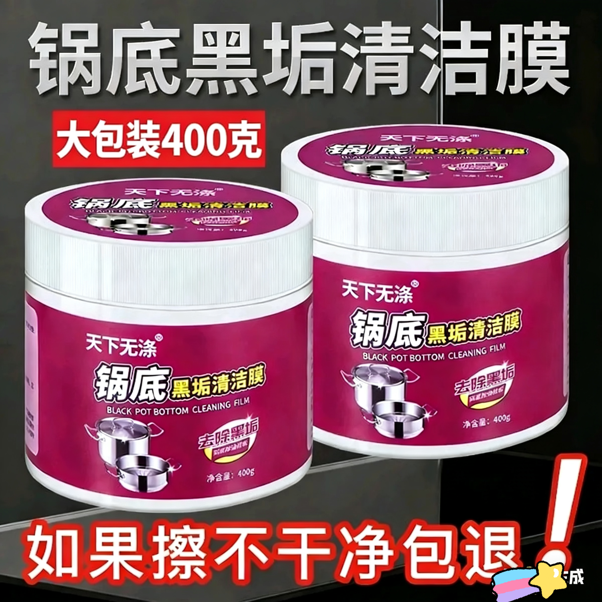 锅底黑垢清洁剂洗锅底神器不锈钢清洁剂锅底清洁贴膜去除黑焦啫喱