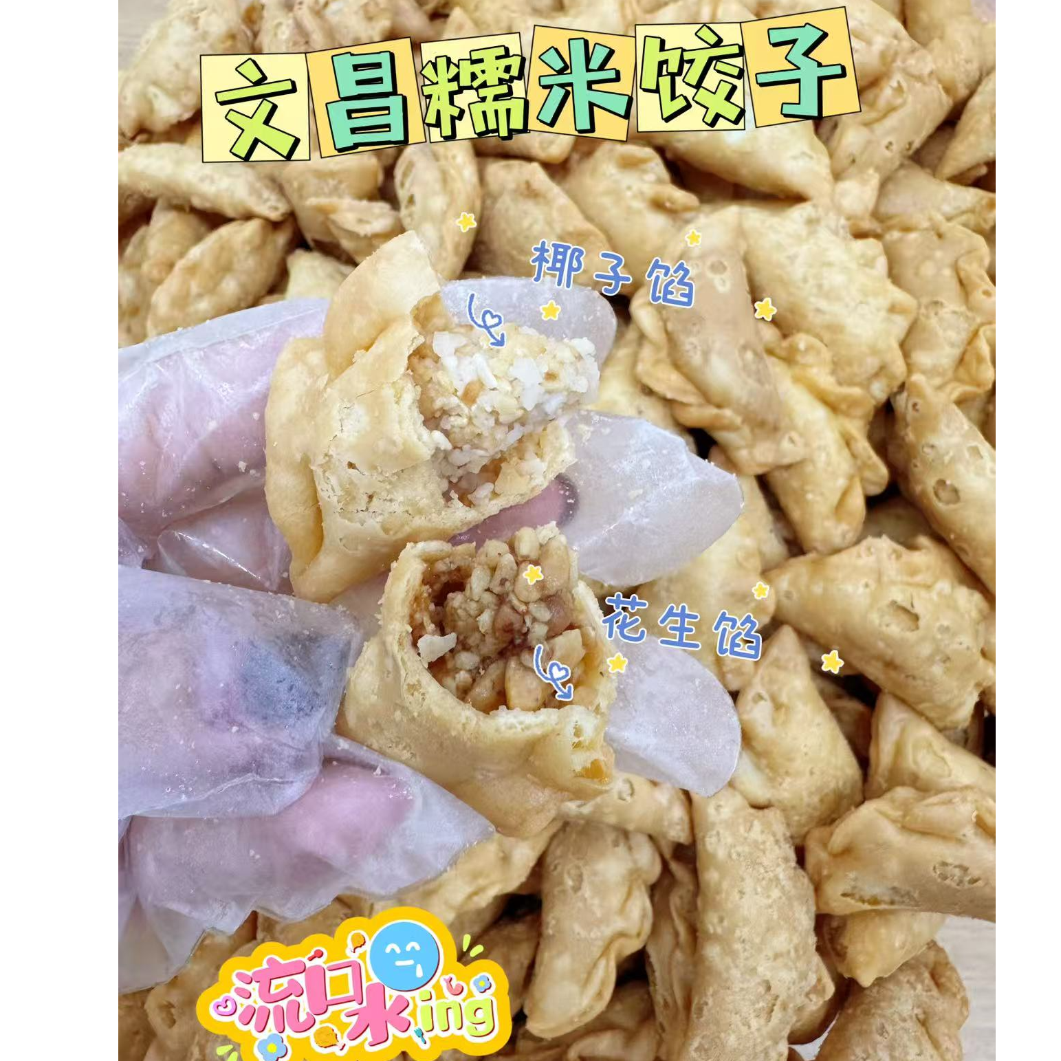 【次日直达】文昌糯米饺子花生馅椰子馅250g