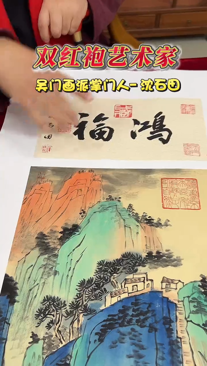 国画沈石田1平尺山水+书法国画作品