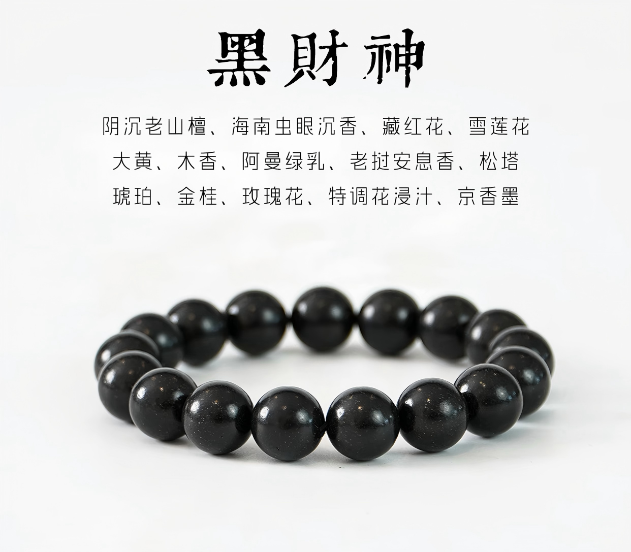03香院·黑财神天然合香珠 古法工艺天然合香