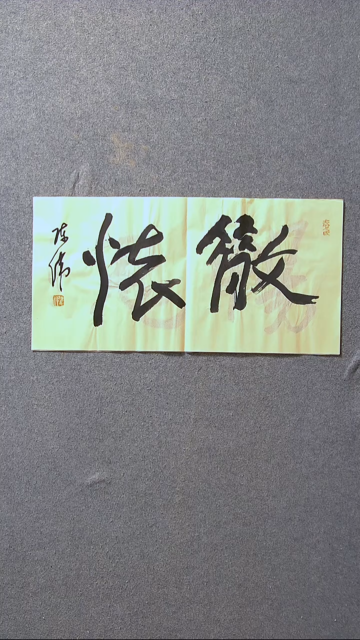 书法陈伟  湖北草书委员69*34尺寸