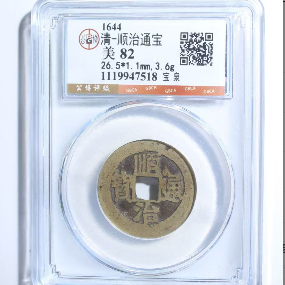 x顺治通宝宝泉局