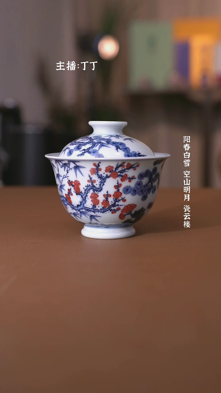 【闪购商品】阳春白雪靑花釉里红松竹梅盖碗