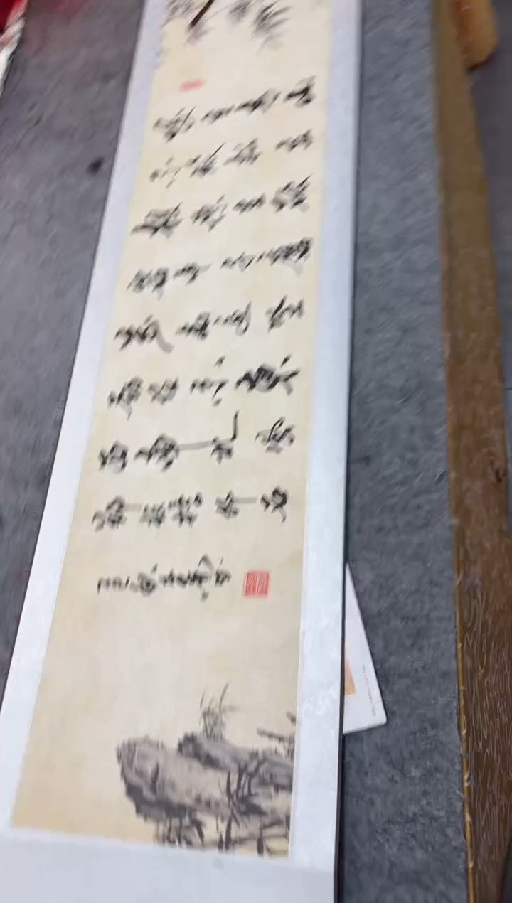 书法祖木森 《竹石》挂轴