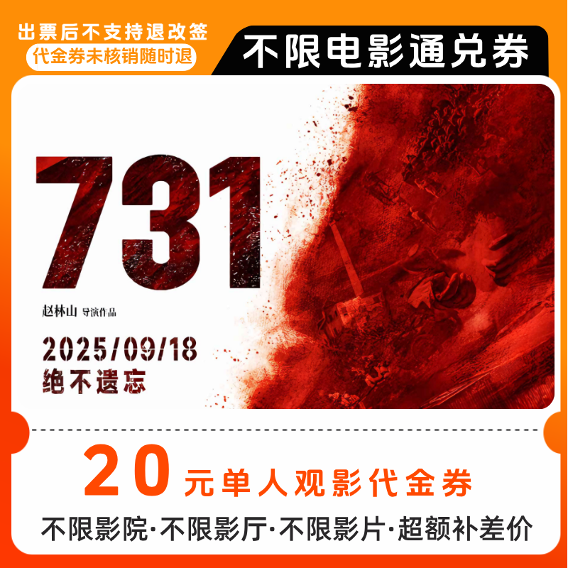 【731电影票团票】20元单人电影票优惠券电影票抖音团票
