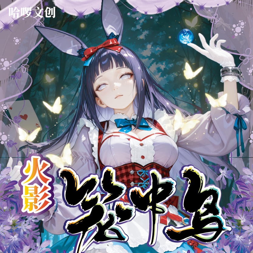 【哈啰文创】《笼中鸟》火影忍者第一弹A6亚克力双闪色纸 盲盒（代拆）
