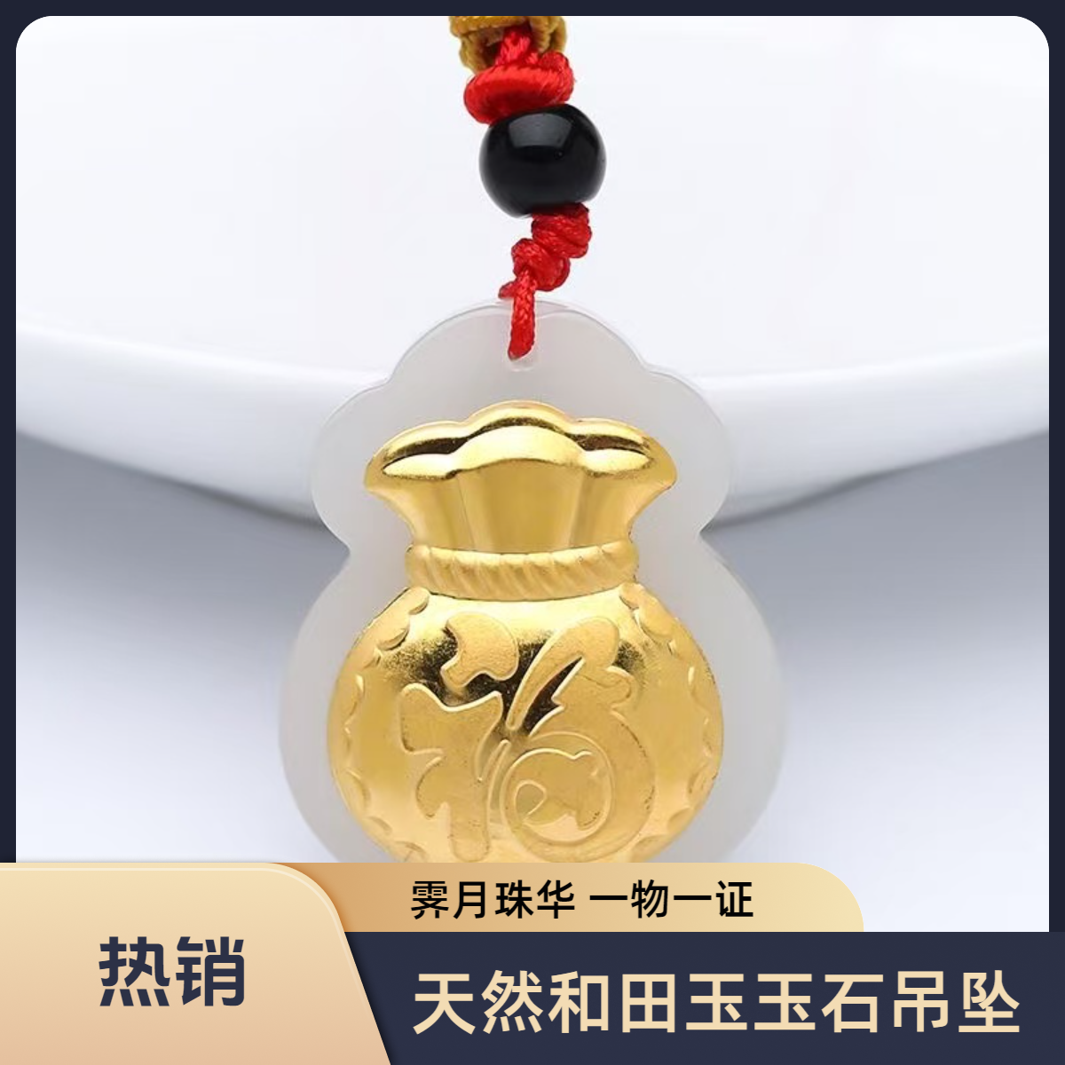 【霁月珠华】精美和田玉钱袋子吊坠配证书礼盒挂绳加合金戒指