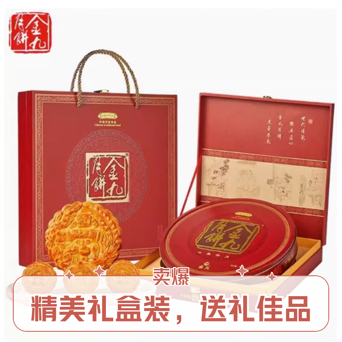 金九七星伴月礼盒月饼900g/盒