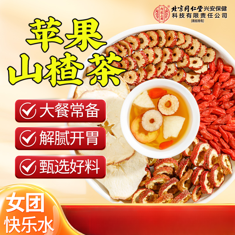 【苹果山楂茶】酸甜好喝红枣陈皮山楂苹果茶水果茶升级款原料包组合