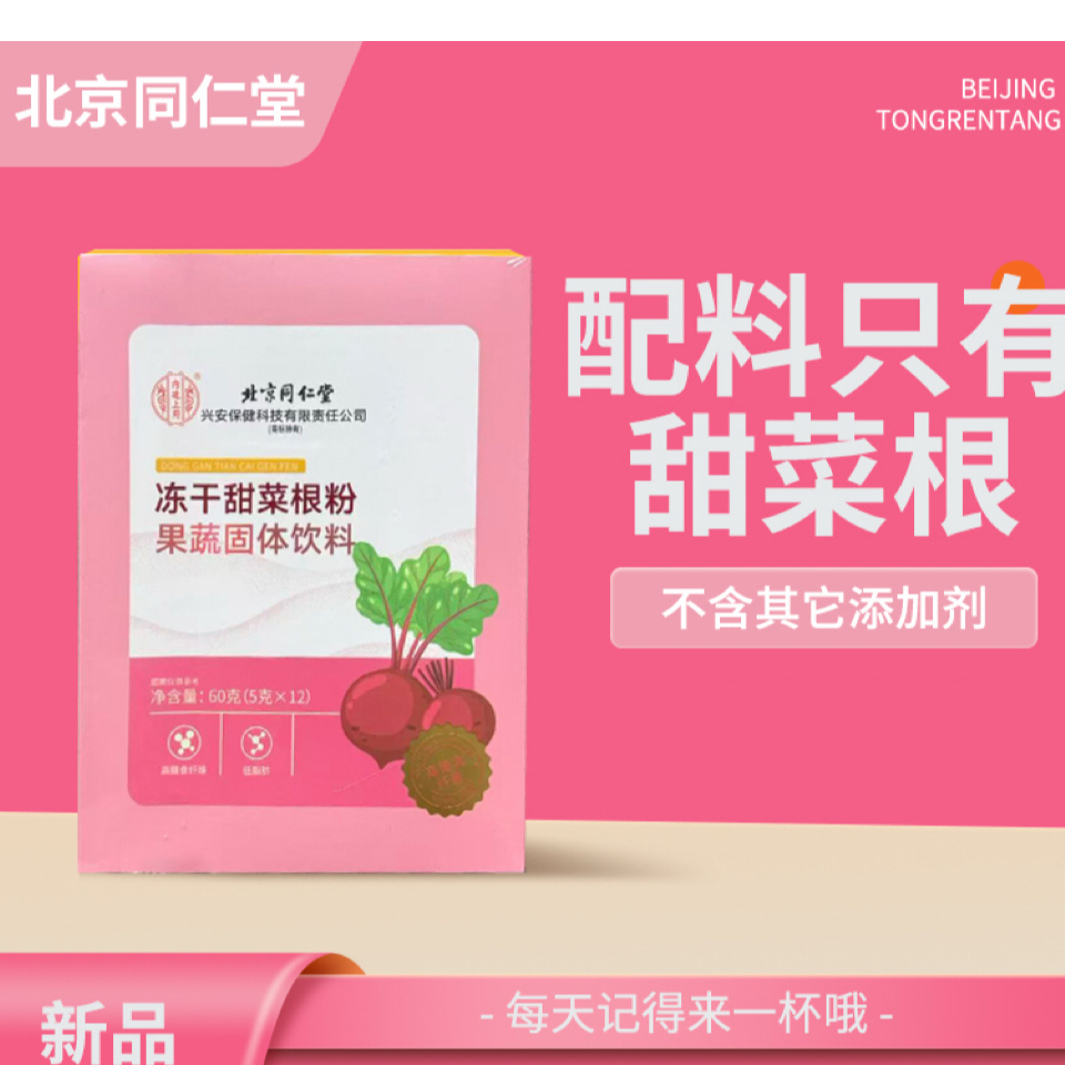 【26年3月到期】冻干甜菜根粉北京同仁堂官方正品