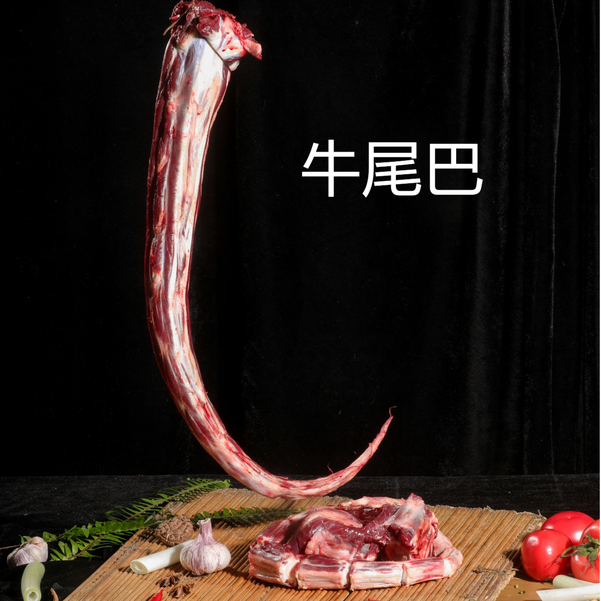 牛尾巴 散养宁夏清真黄牛肉  生鲜冷链空运包邮