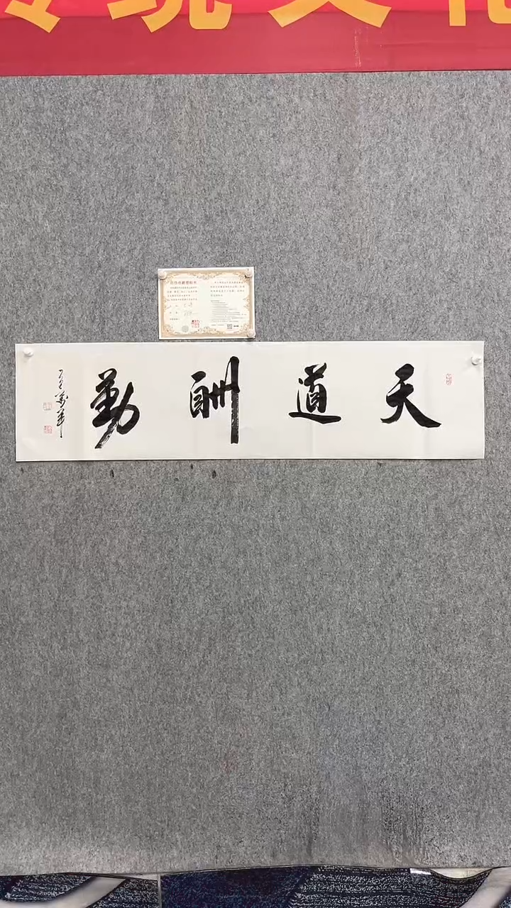 书法王万军140*35天道酬勤