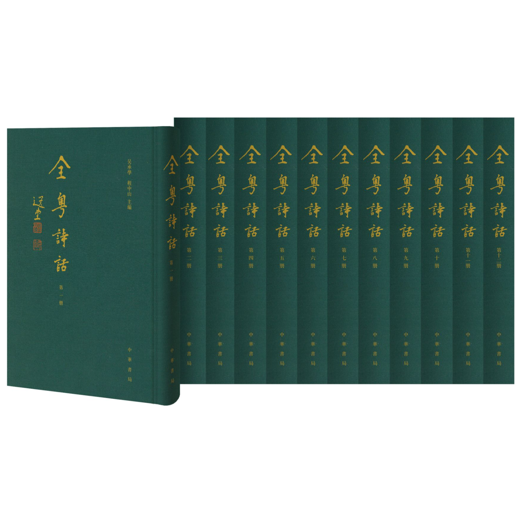 中华书局全粤诗话