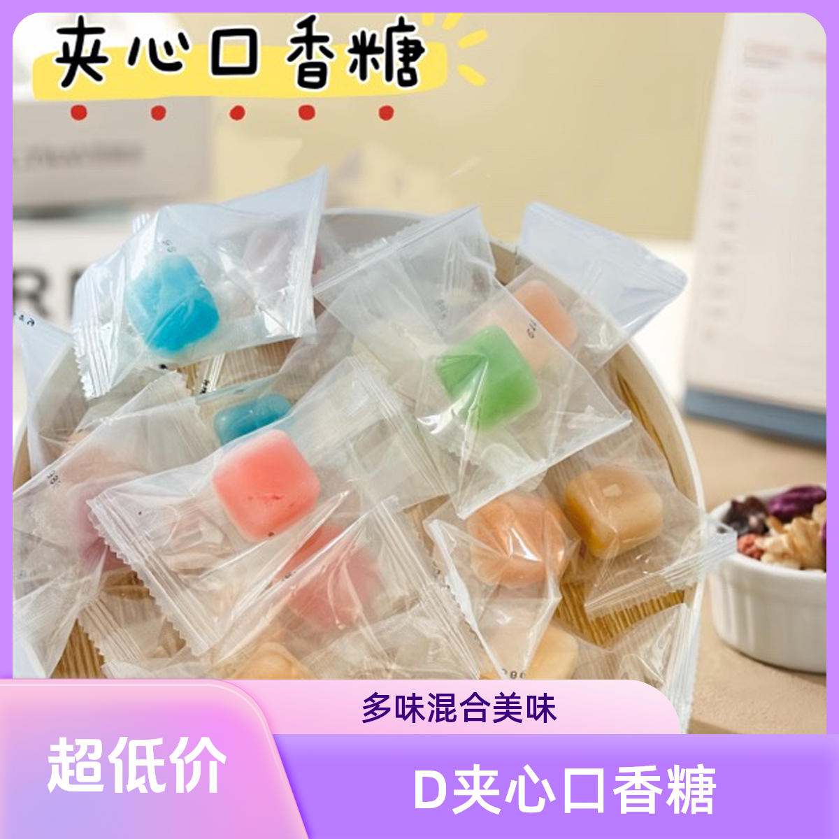 【六金优选】夹心口香糖多口味混合酸甜果酱味小零食