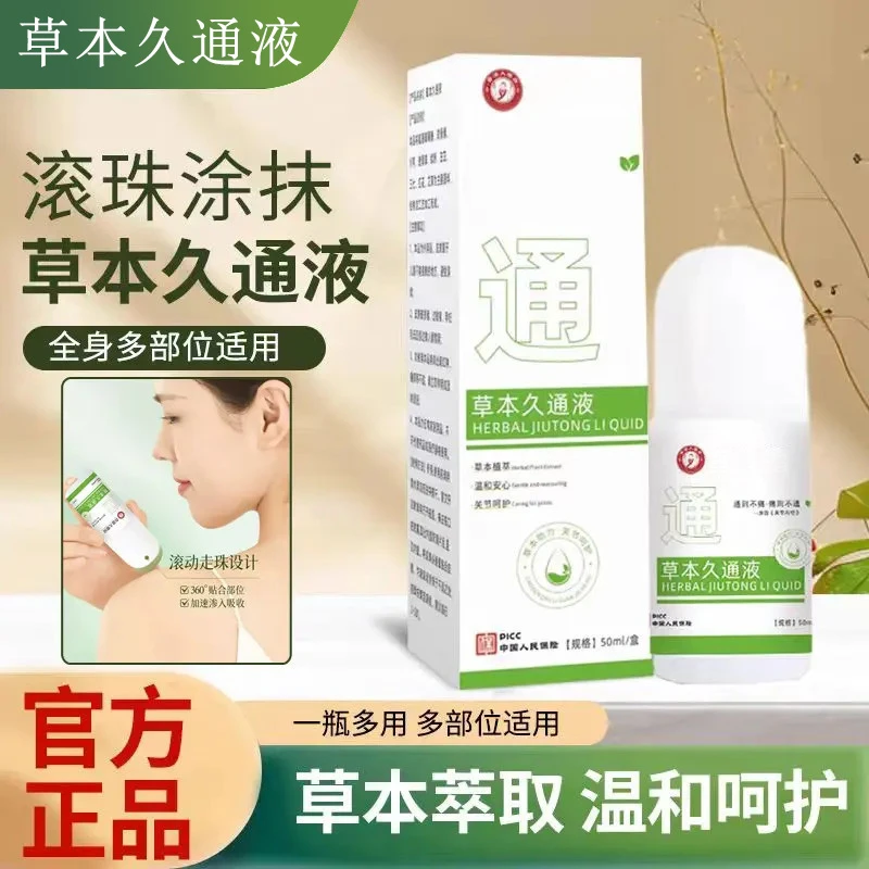 【官方正品】草本久通液腰背膝盖滚珠涂抹外用舒缓肩颈疏通液家用