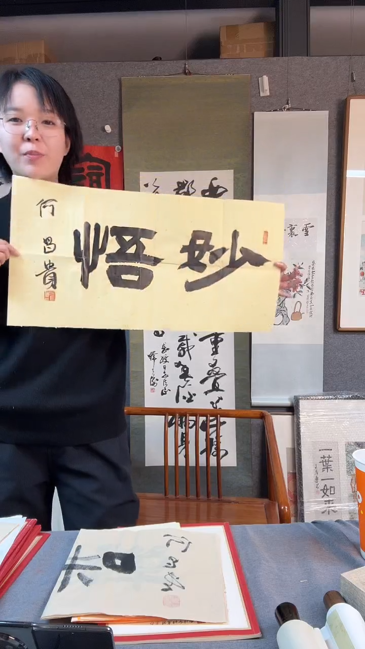 【闪购商品】书法何老师书法2平尺《妙悟》