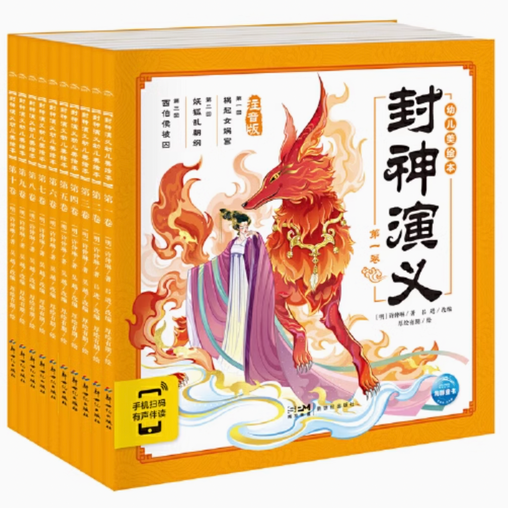 封神演义幼儿美绘本 全套10卷 3-6-8岁连环画彩图注音版儿童版