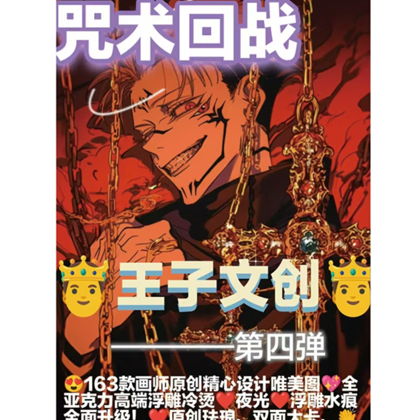 【不响拆卡-扫雷】王子文创咒术回战色纸
