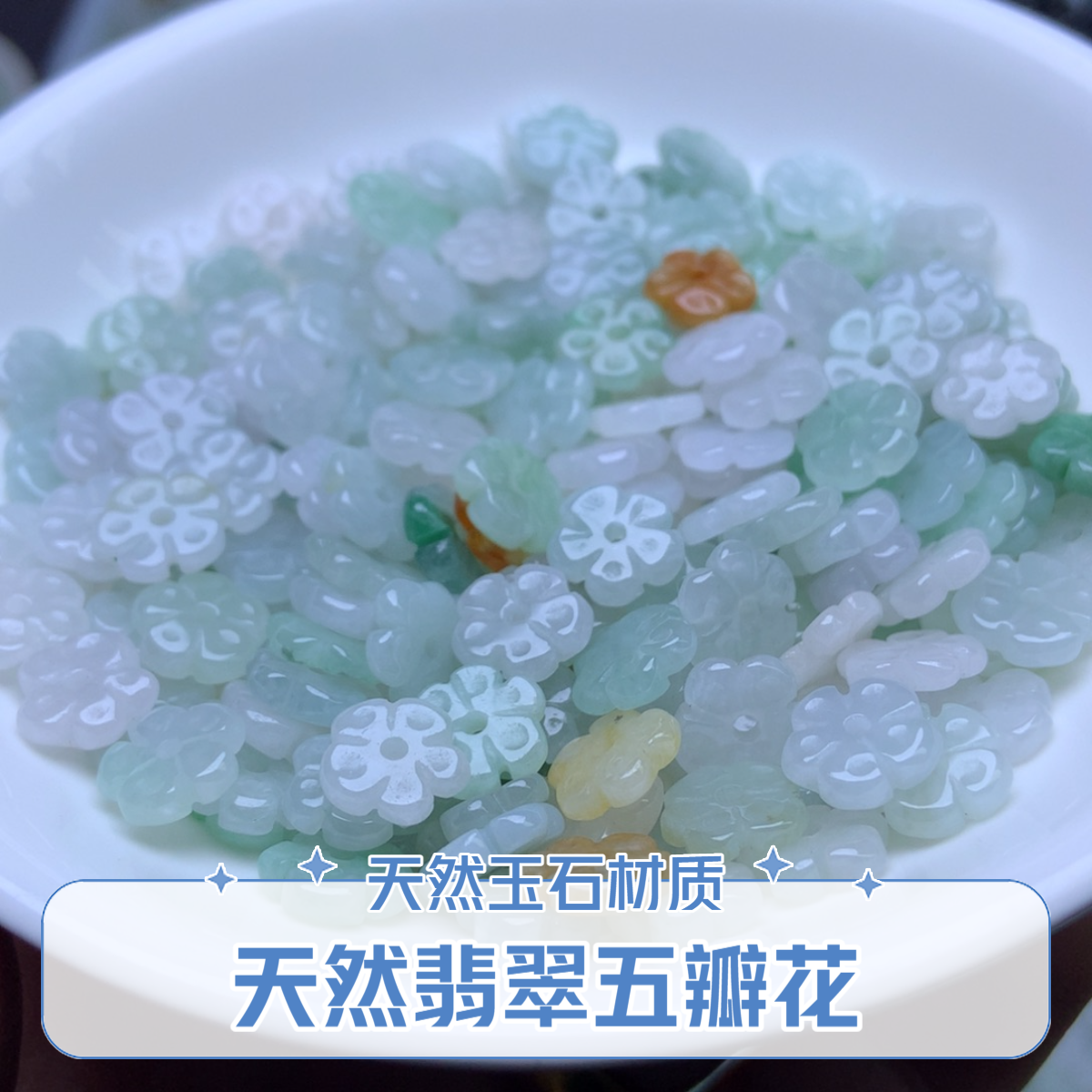 翡翠A货卡9mm冰冰五瓣花30个