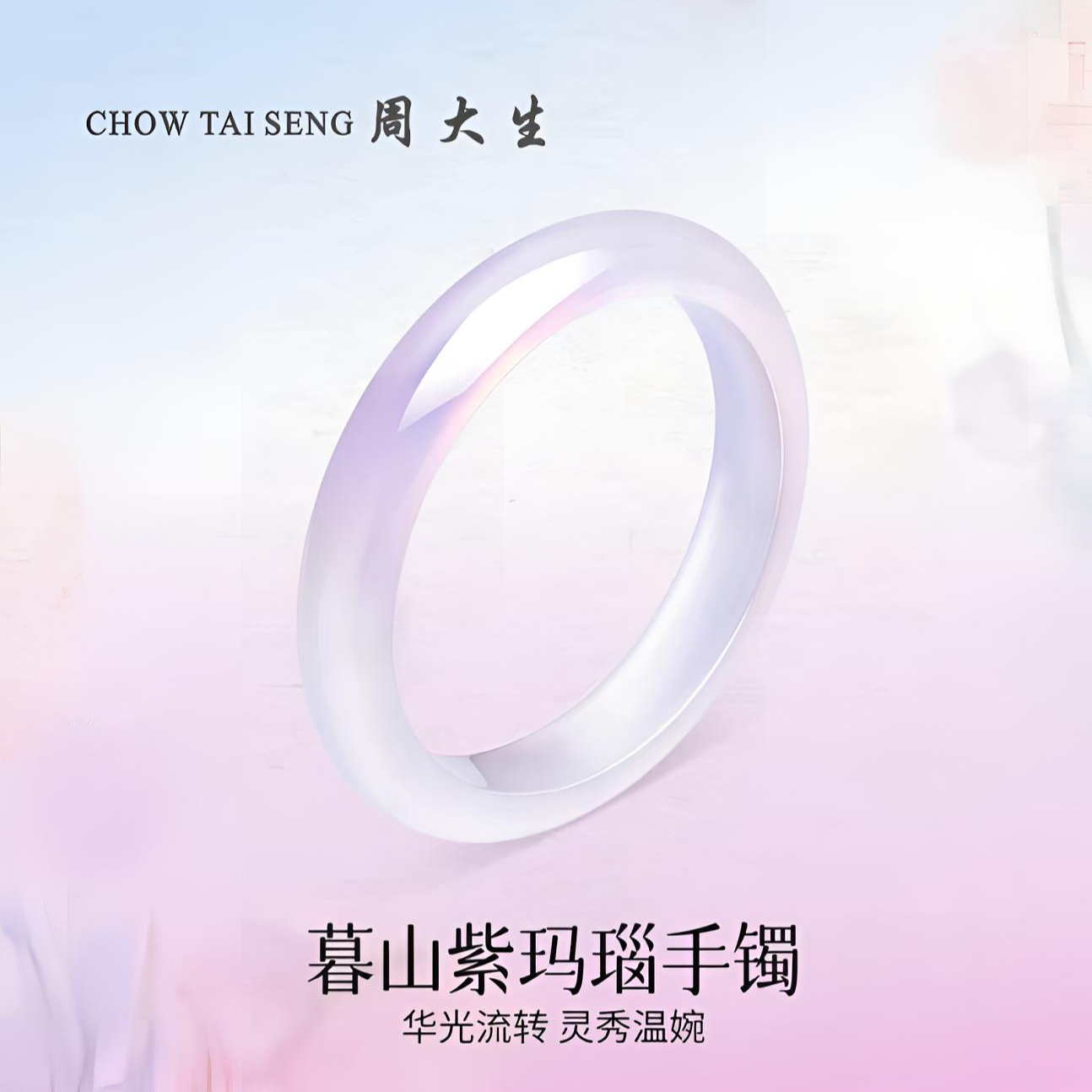 【中秋佳节】周大生白月光暮山紫手镯玛瑙玉镯送妈妈女友礼物优选