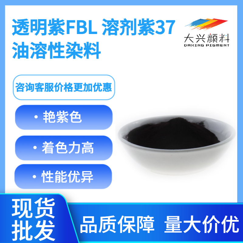 透明紫FBL，溶剂紫37