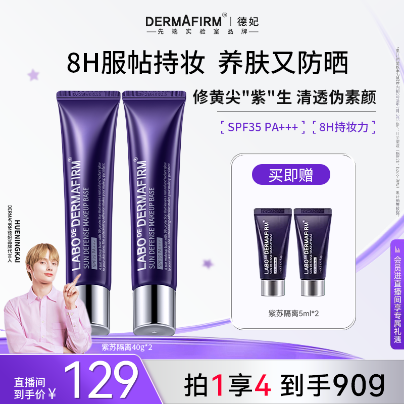 【官方正品】德妃紫苏清爽养肤隔离霜 防晒遮瑕三合一提亮面部