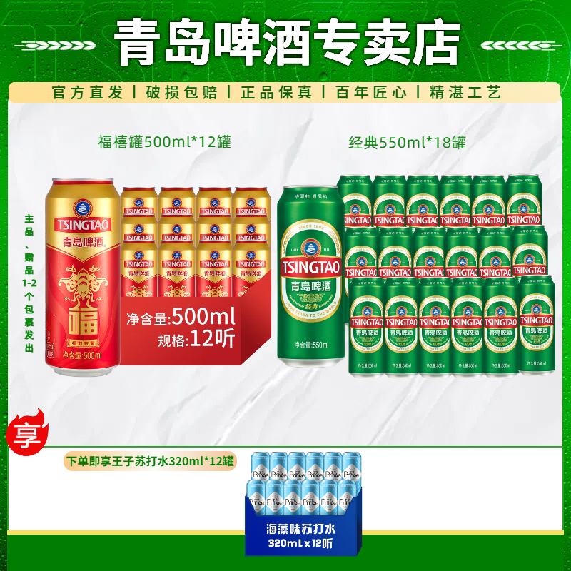 TSINGTAO/青岛啤酒福禧罐啤500ml*12+经典550ml*18罐