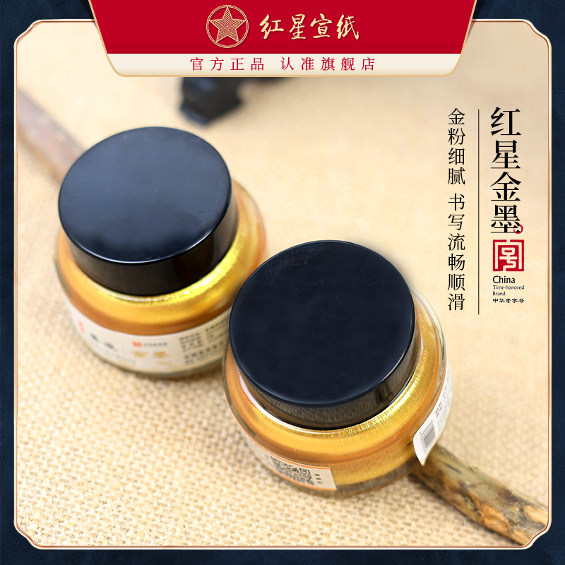 红星宣纸 红星金墨玻璃普装30g