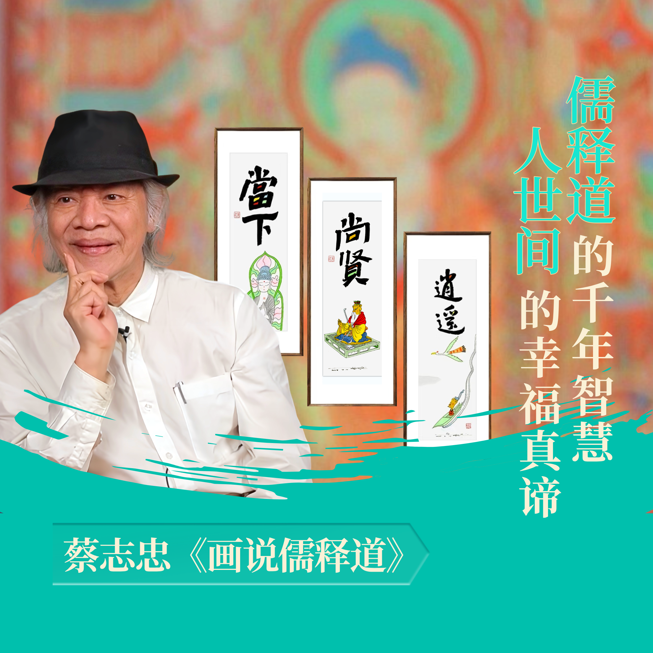 蔡志忠【字体画字画全系列】玄关背景墙挂画家居装饰限量亲章装饰画