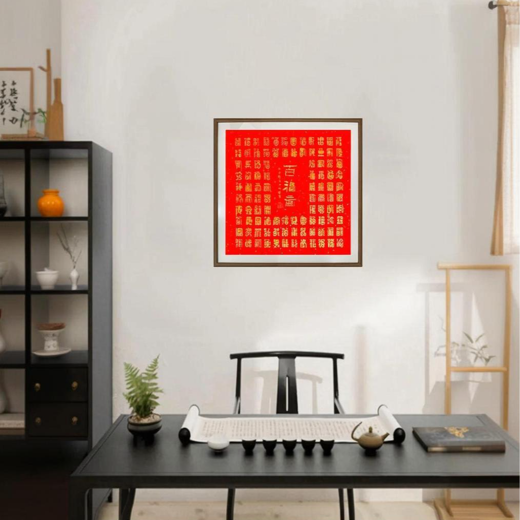WY-WEY-书法-百福图-033