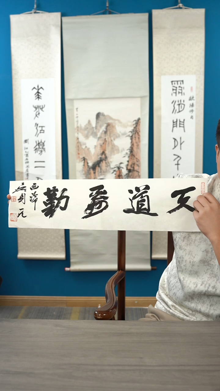 书法吴sy老师 天道酬勤 横幅