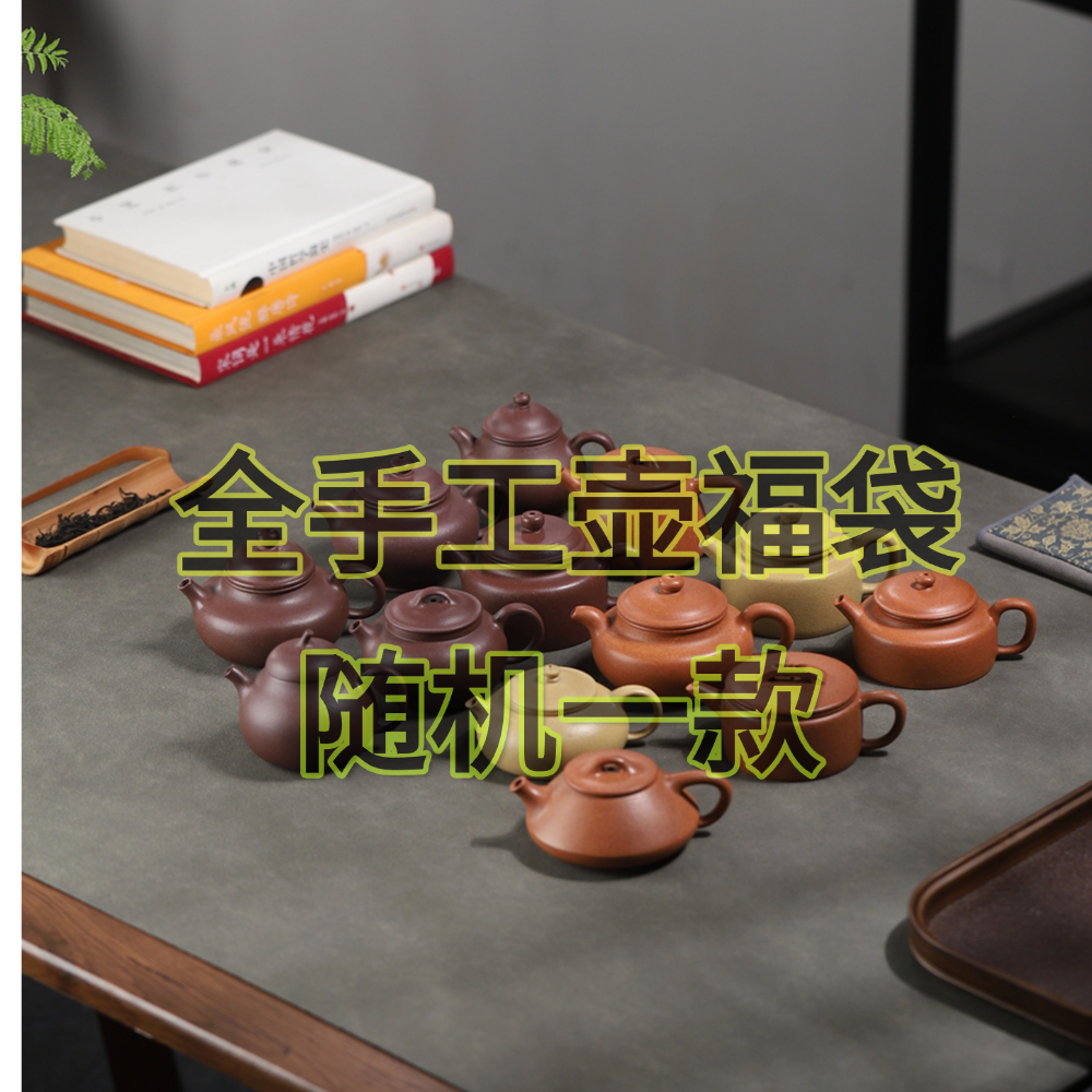 全手工紫砂壶福袋