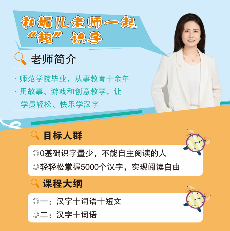 和媚儿老师趣识字