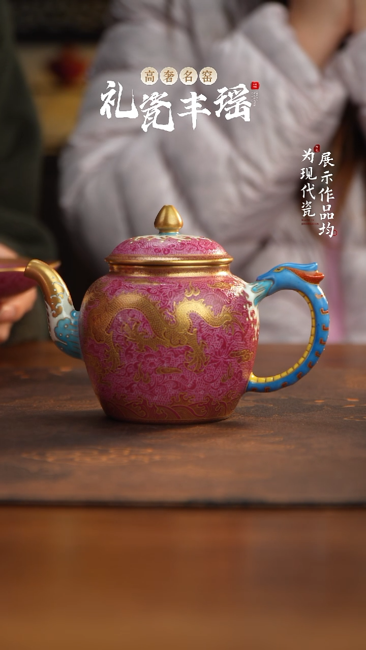 丰瑶陶瓷胭脂红扒花描金龙纹壶
