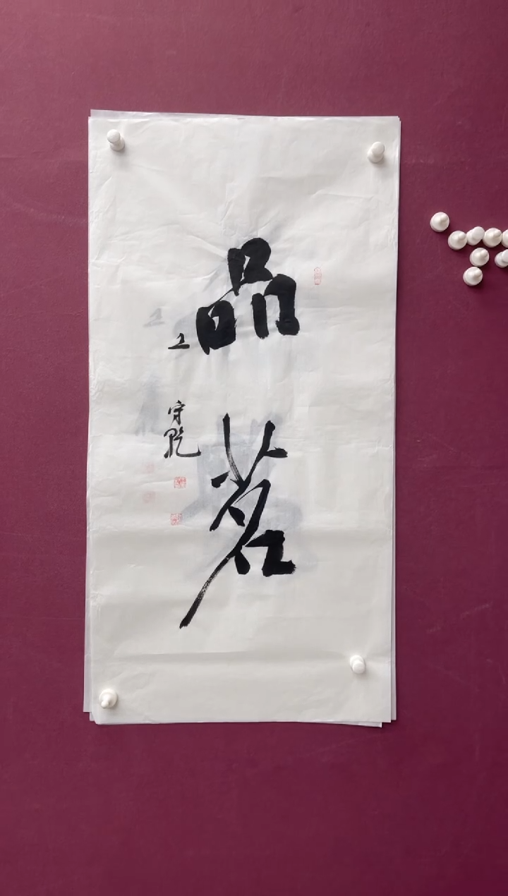 【闪购商品】书法品茗福利书法作品