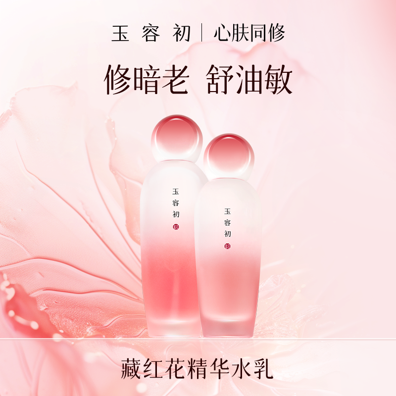 玉容初藏红花赋活精华水乳套组-K