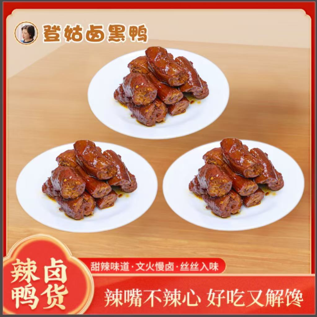 【鲜货装】登姑卤黑鸭 鸭脖3份