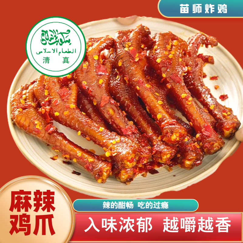  清真西北天水苗师麻辣鸡爪凤爪土鸡现做现发（航空冷链全国包邮）