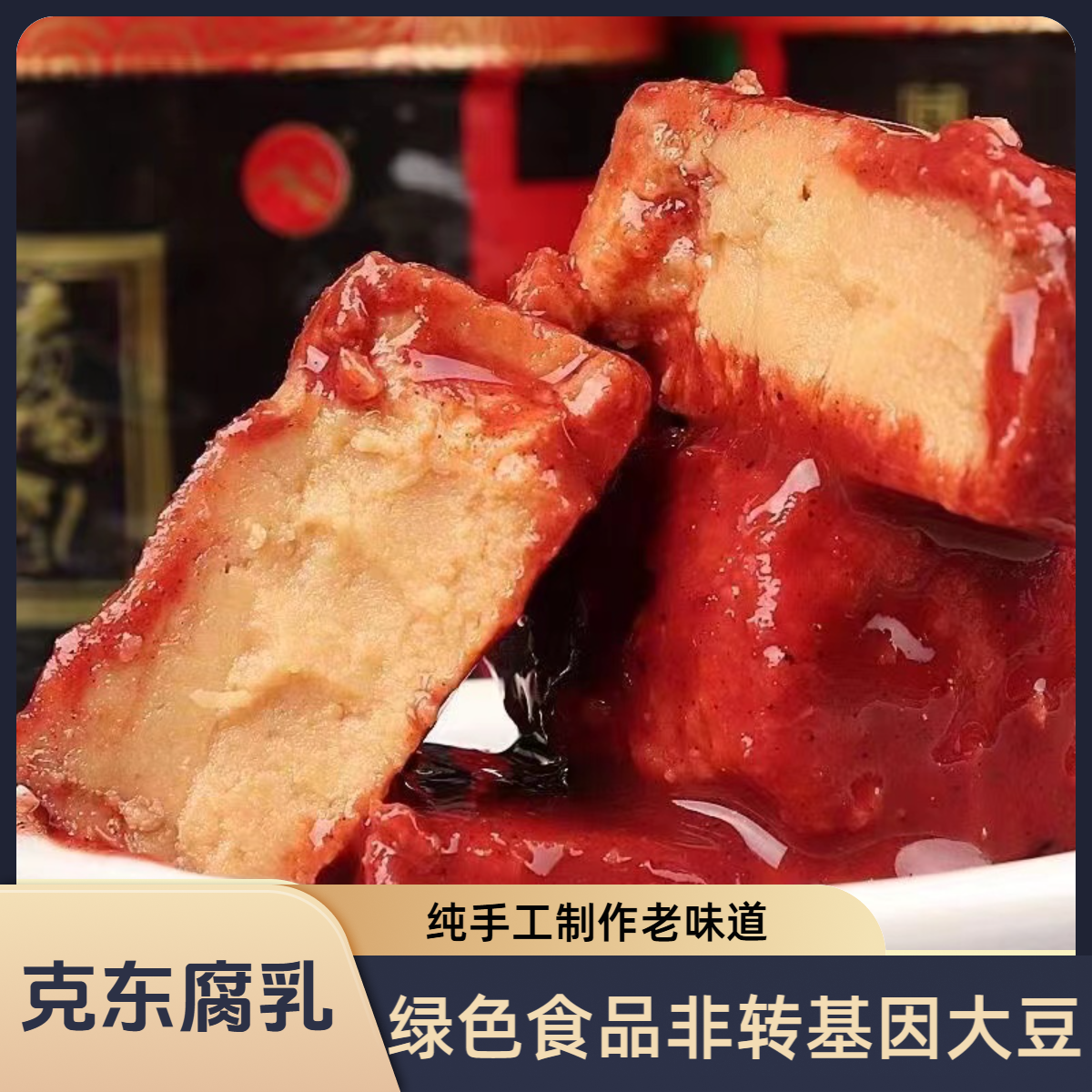 克东老式腐乳东北红方手工黄壤腐乳咸香霉豆腐酱豆腐豆腐乳