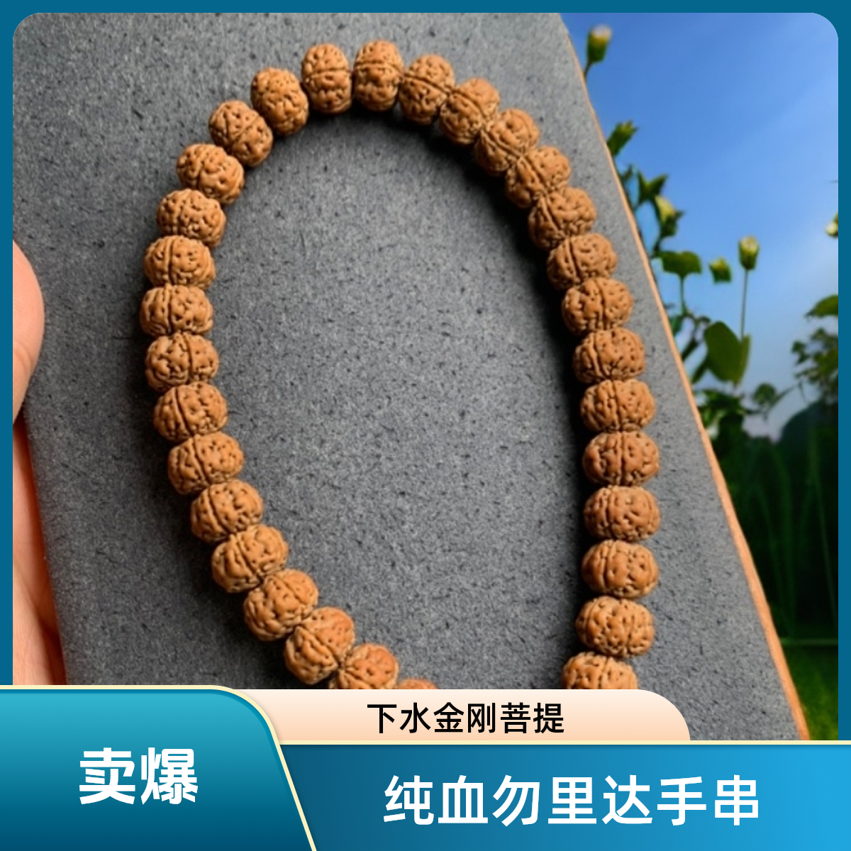 （保真）纯血勿里达老树王金刚菩提手串下水颜色统一