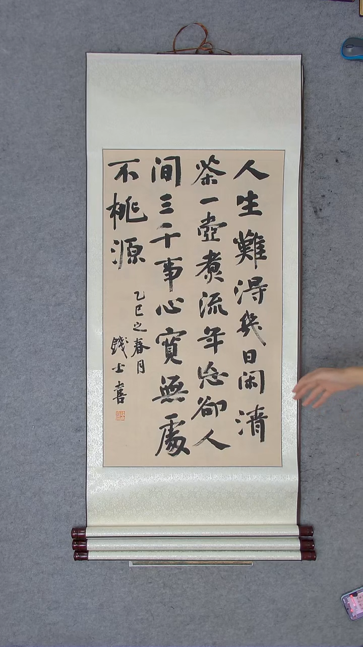 书法钱士喜老师书法纯手写 卷轴