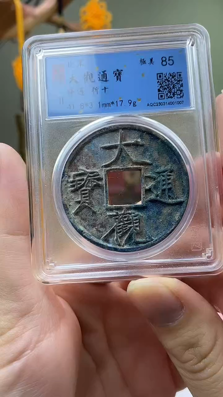 【闪购商品】铜大观通宝降通盒子币破盒不退不换